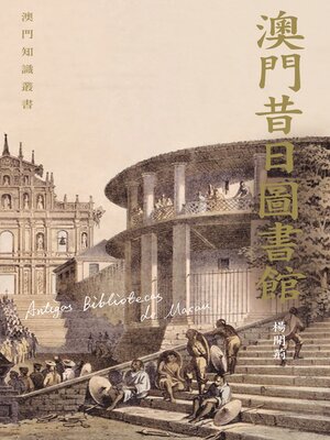 cover image of 澳門昔日圖書館